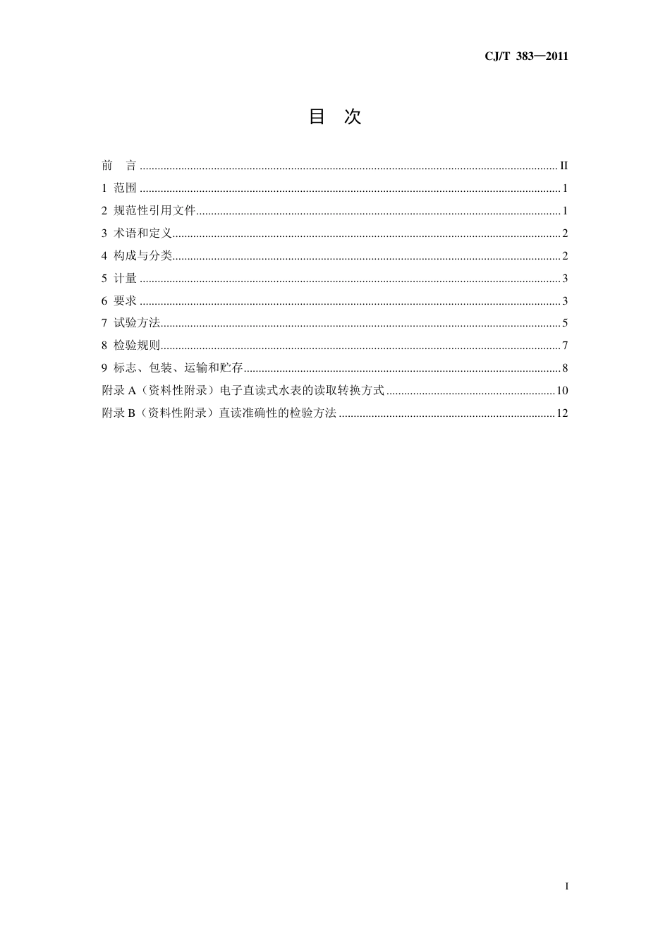 CJT383-2011 电子直读式水表.pdf_第2页