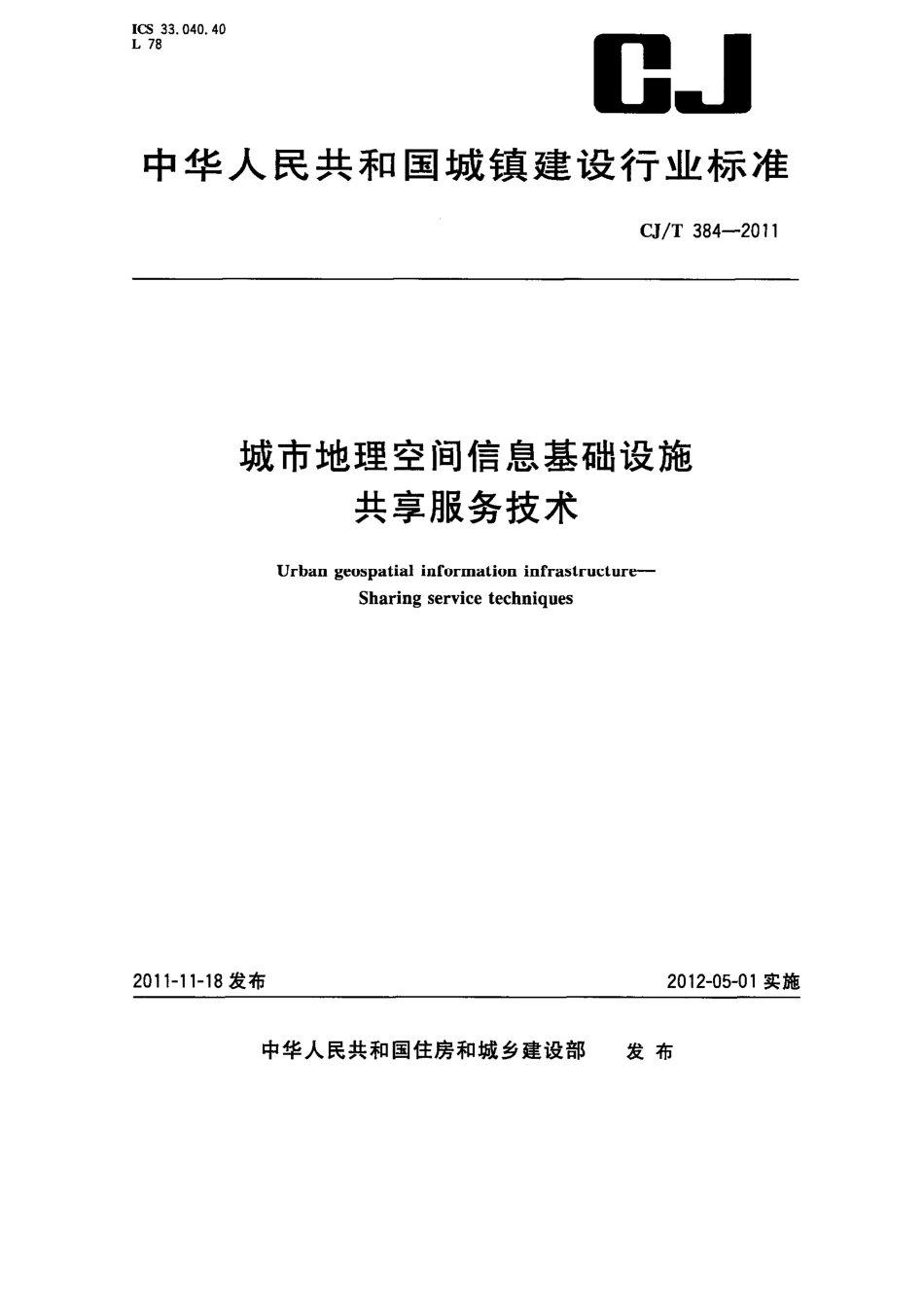 CJT384-2011 城市地理空间信息基础设施共享服务技术.pdf_第1页