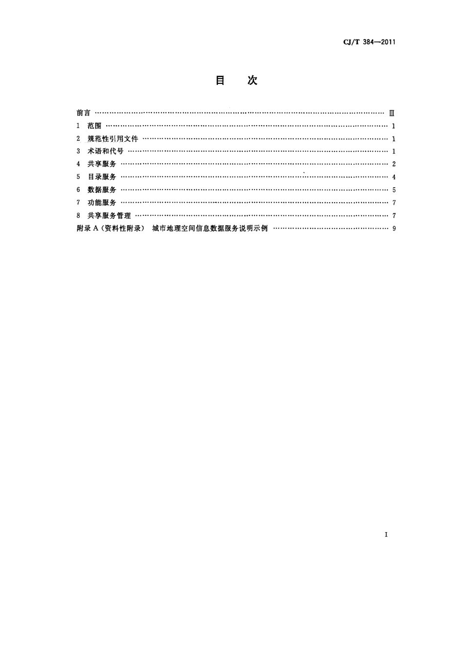 CJT384-2011 城市地理空间信息基础设施共享服务技术.pdf_第2页