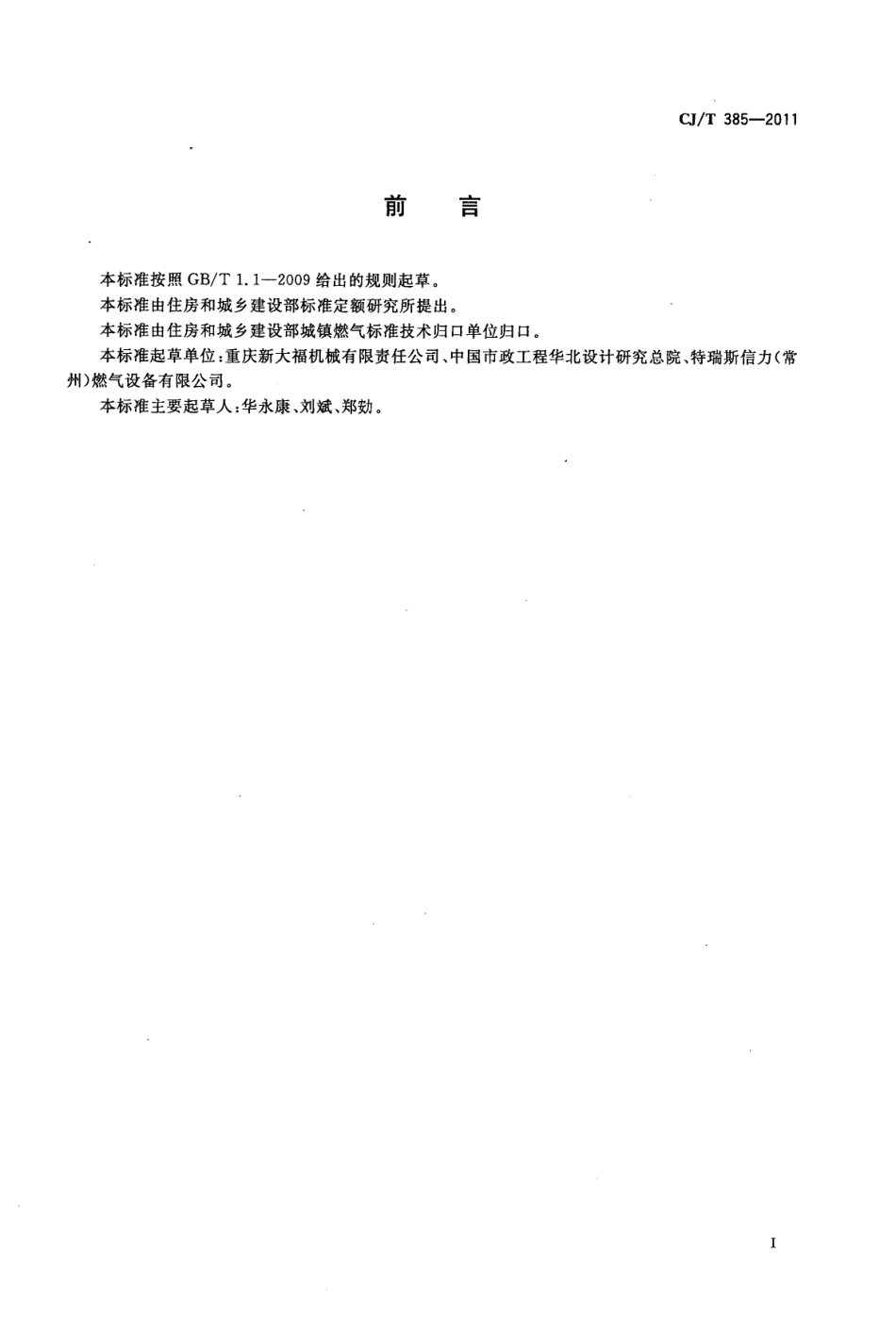 CJT385-2011 城镇燃气用防雷接头.pdf_第3页