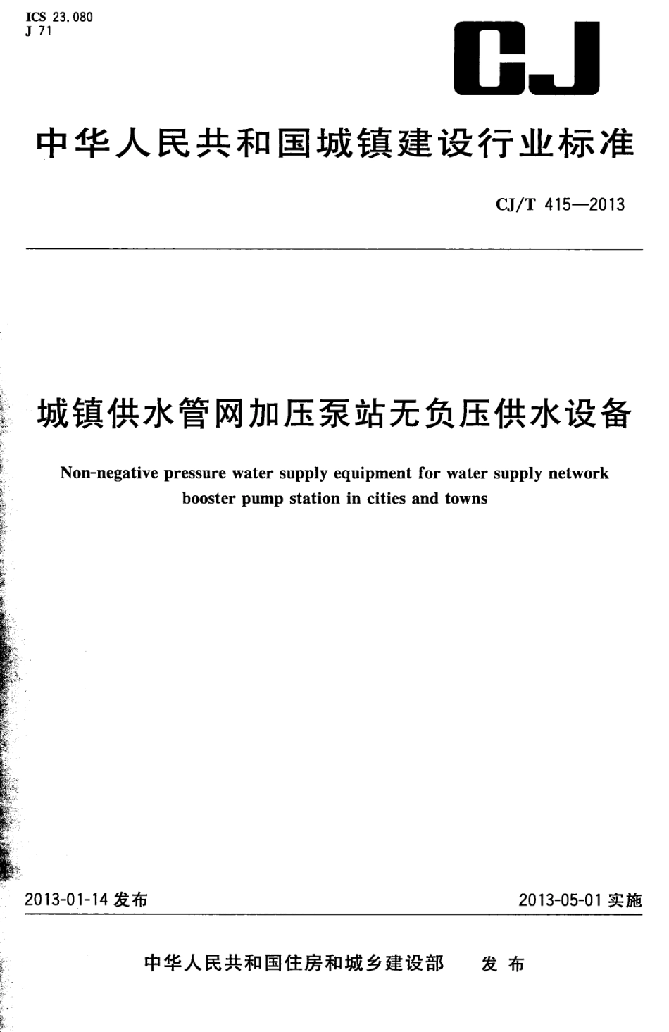 CJT415-2013 城镇供水管网加压泵站无负压供水设备.pdf_第1页