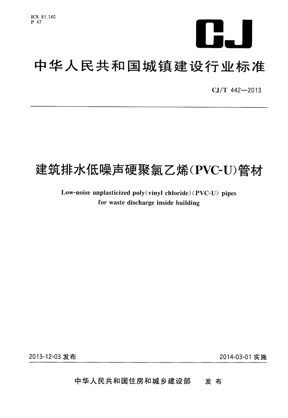 CJT442-2013 建筑排水低噪声硬聚氯乙烯(PVC-U)管材.pdf_第1页