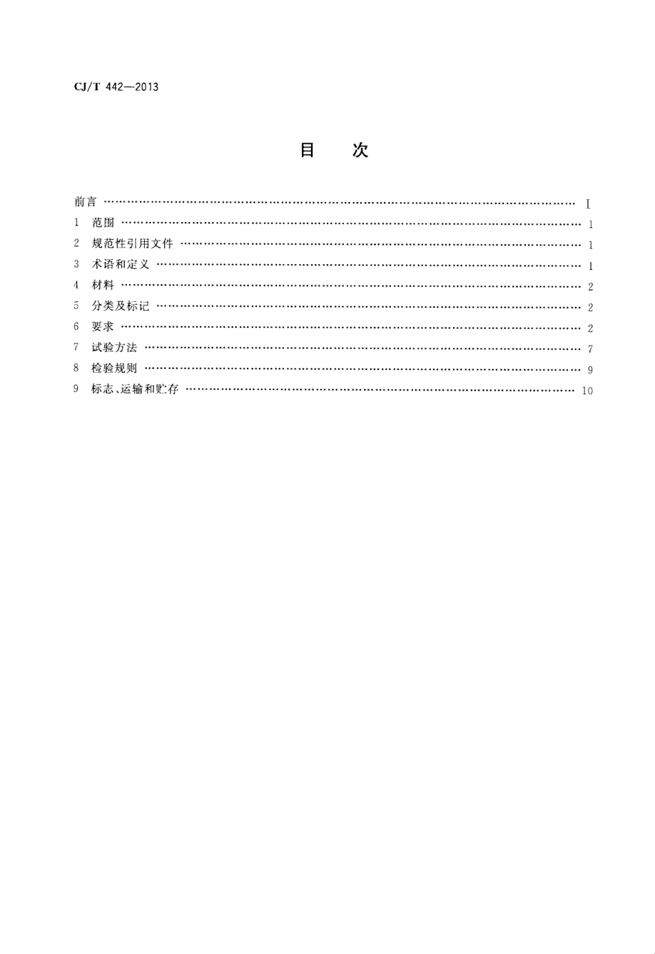 CJT442-2013 建筑排水低噪声硬聚氯乙烯(PVC-U)管材.pdf_第2页