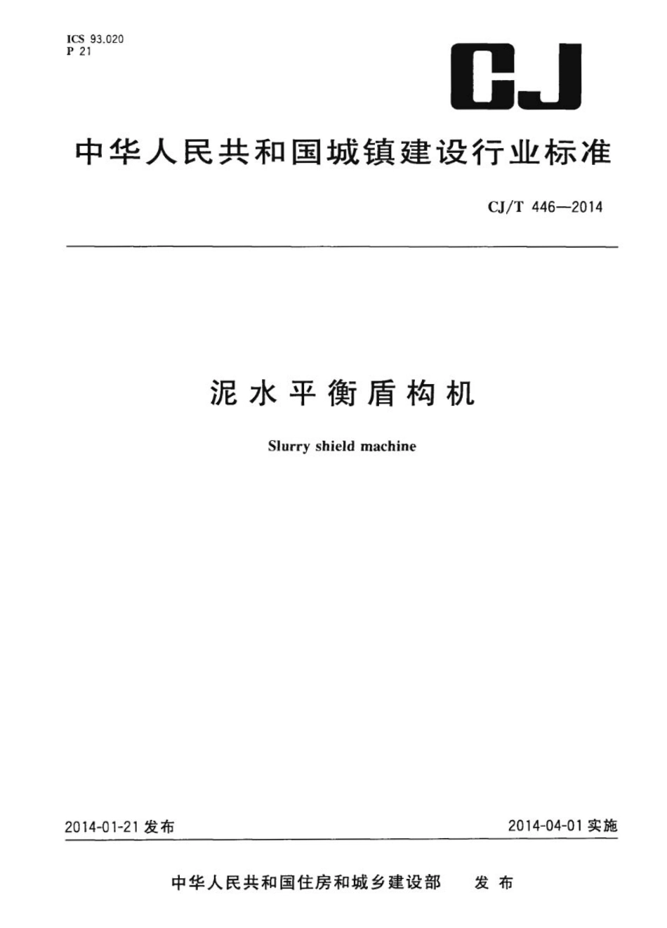 CJT446-2014 泥水平衡盾构机.pdf_第1页