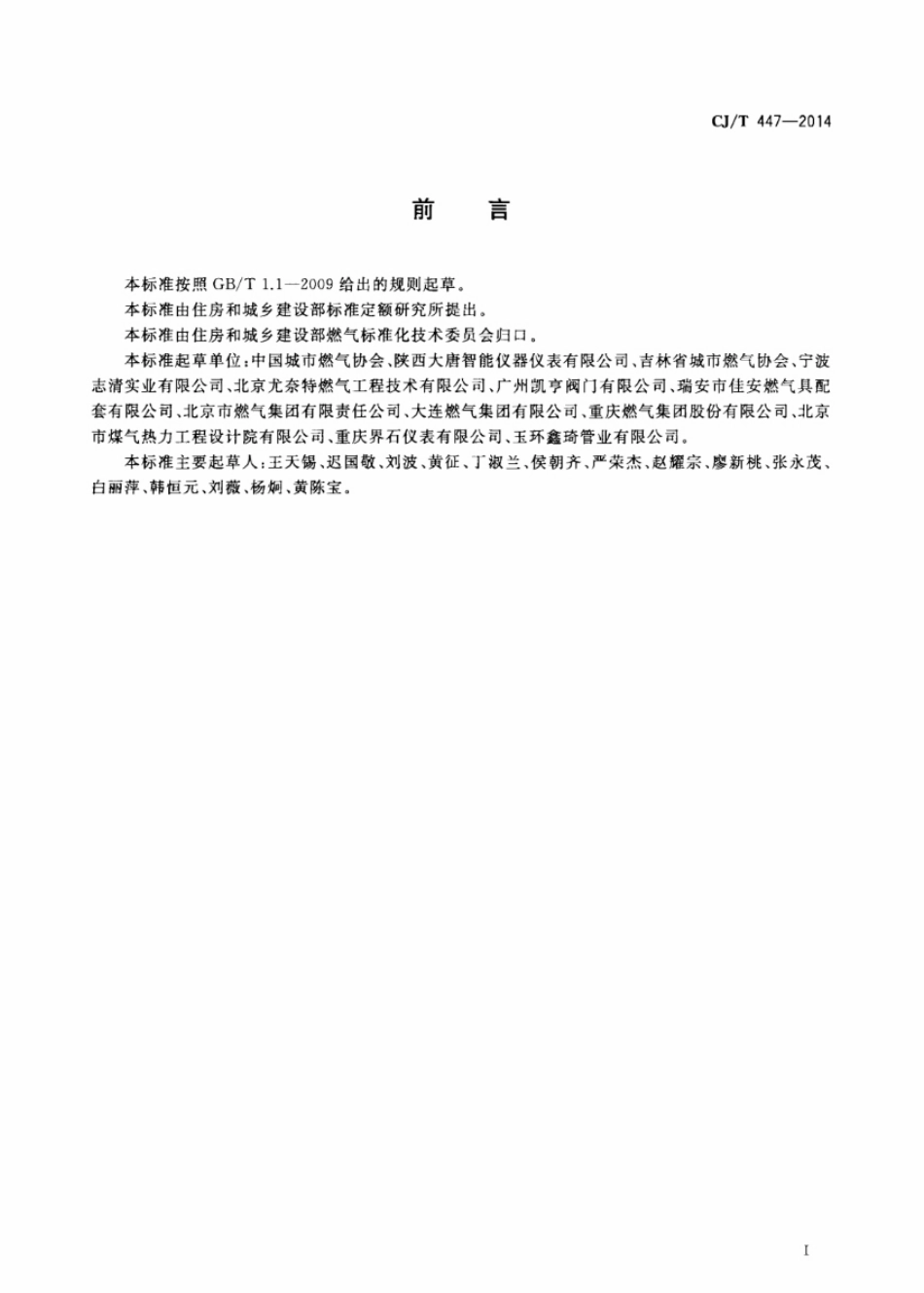 CJT447-2014 管道燃气自闭阀.pdf_第3页