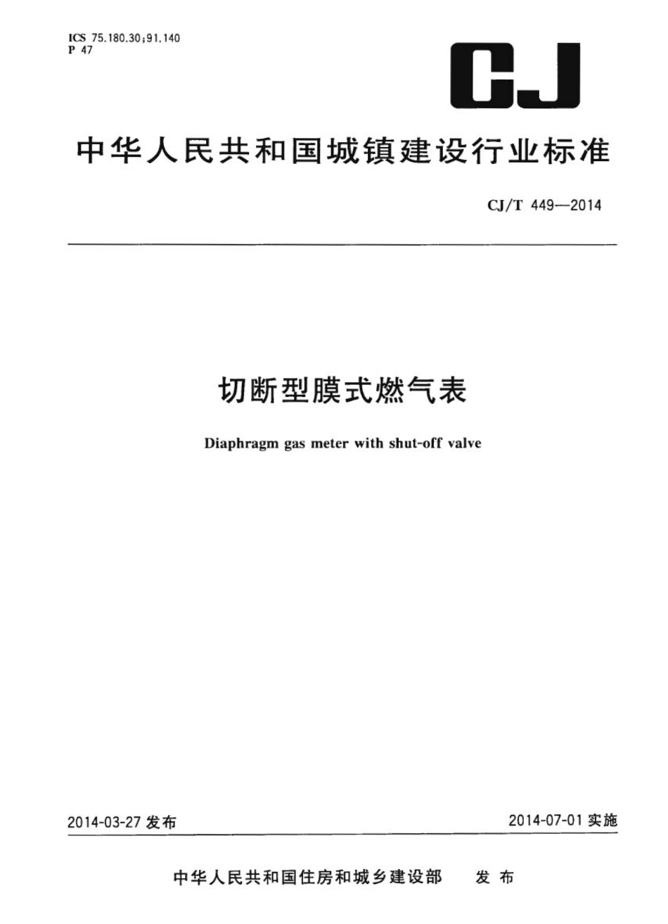 CJT449-2014 切断型膜式燃气表.pdf_第1页