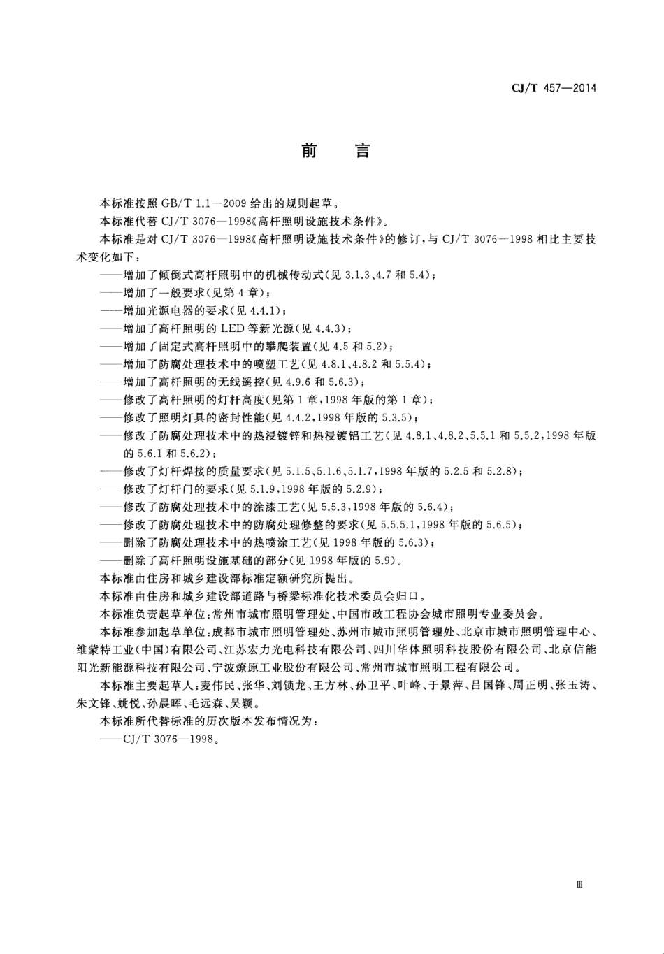CJT457-2014 高杆照明设施技术条件.pdf_第3页