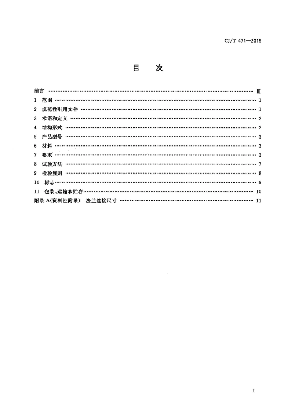 CJT471-2015 法兰衬里中线蝶阀.pdf_第2页