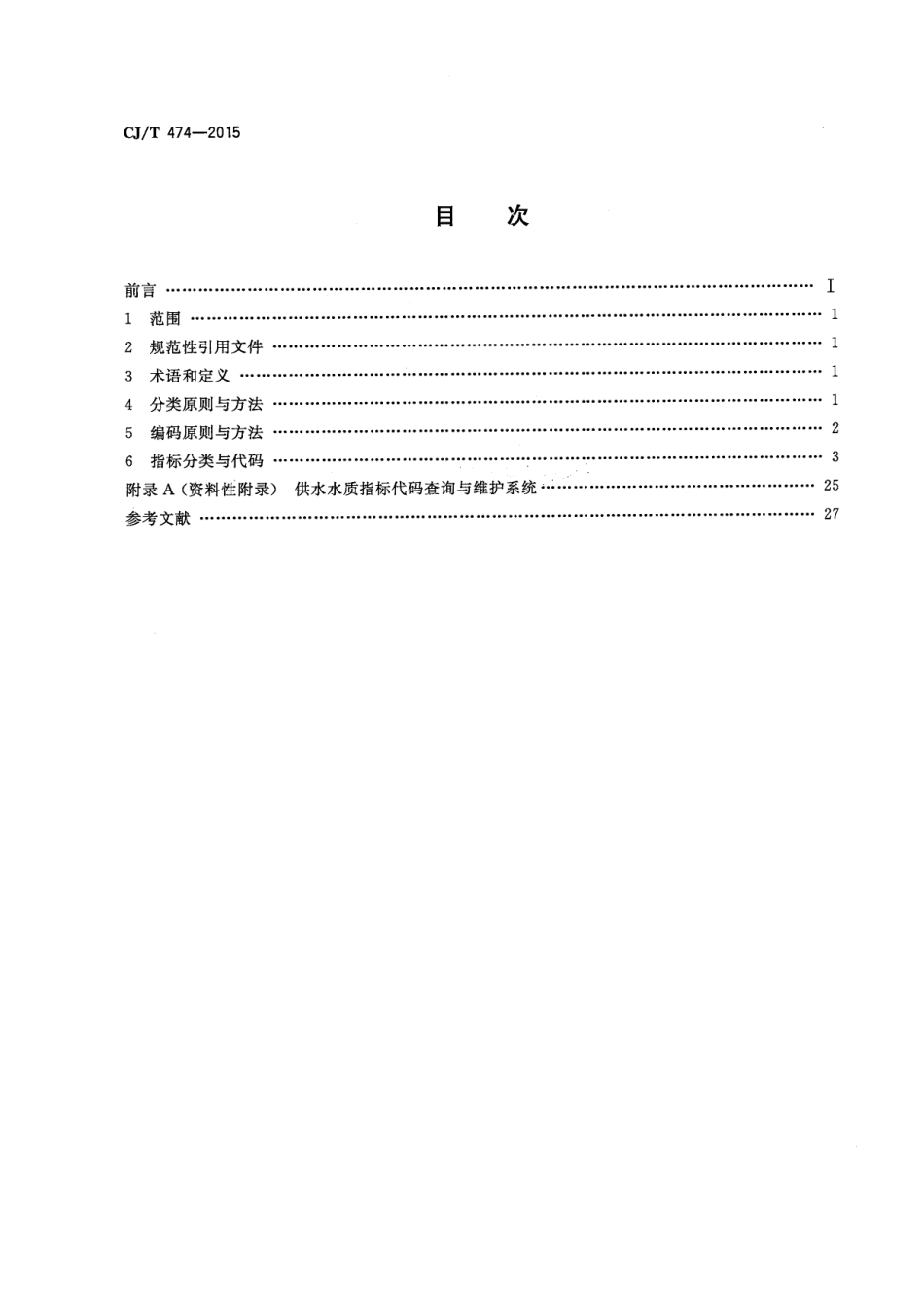 CJT474-2015 城镇供水管理信息系统 供水水质指标分类与编码.pdf_第2页