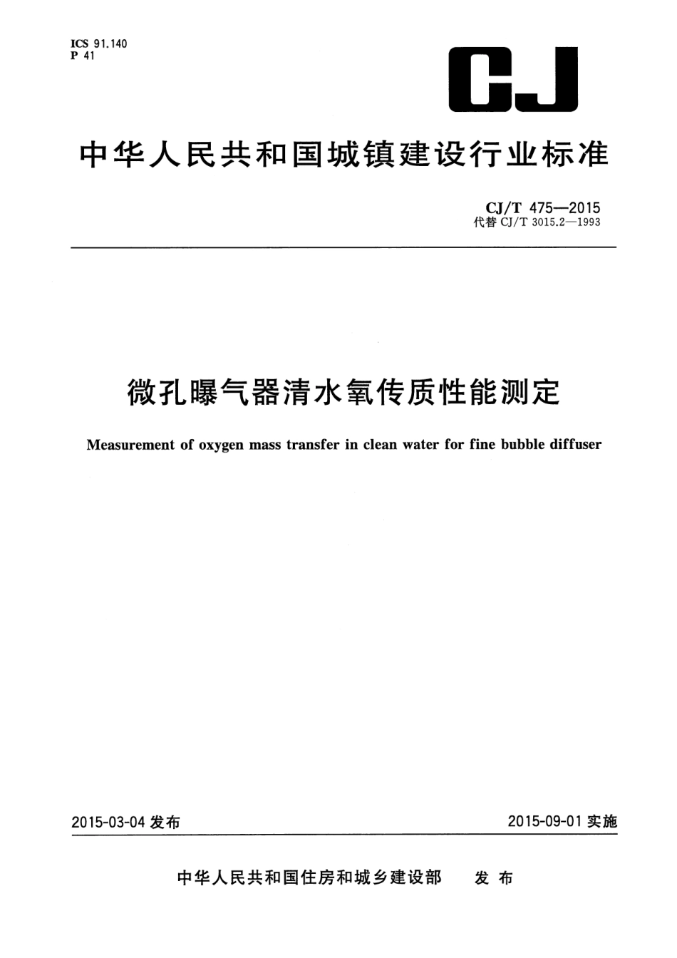 CJT475-2015 微孔曝气器清水氧传质性能测定.pdf_第1页