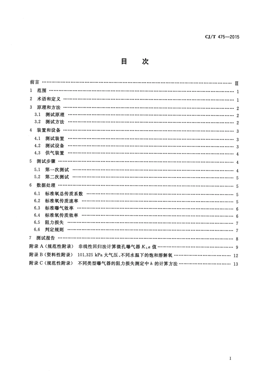 CJT475-2015 微孔曝气器清水氧传质性能测定.pdf_第2页
