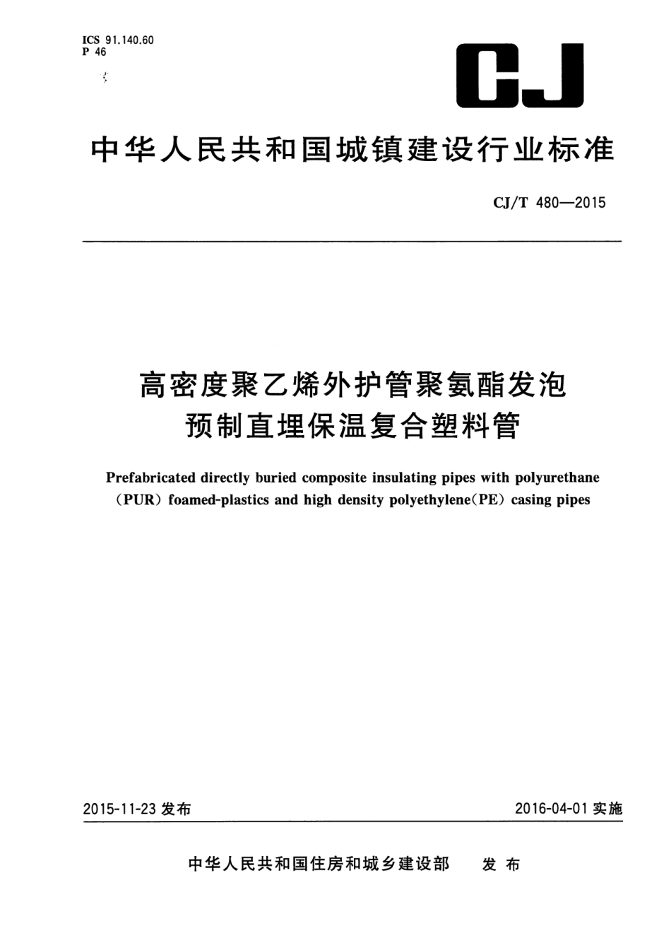 CJT480-2015 高密度聚乙烯外护管聚氨酯发泡预制直埋保温复合塑料管.pdf_第1页