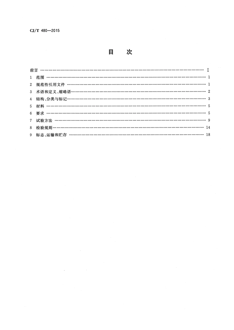 CJT480-2015 高密度聚乙烯外护管聚氨酯发泡预制直埋保温复合塑料管.pdf_第2页