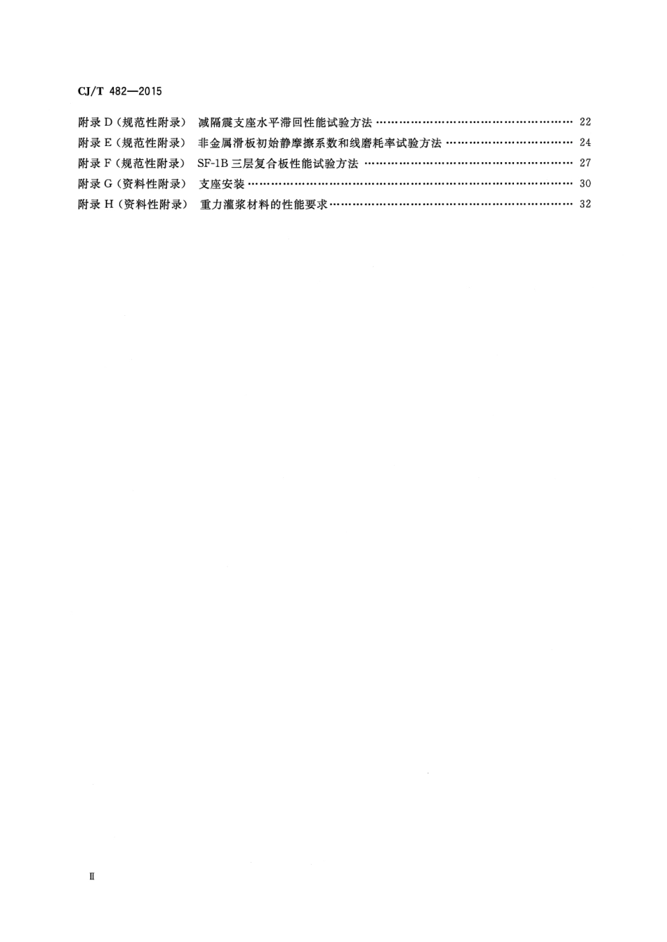 CJT482-2015 城市轨道交通桥梁球型钢支座.pdf_第3页