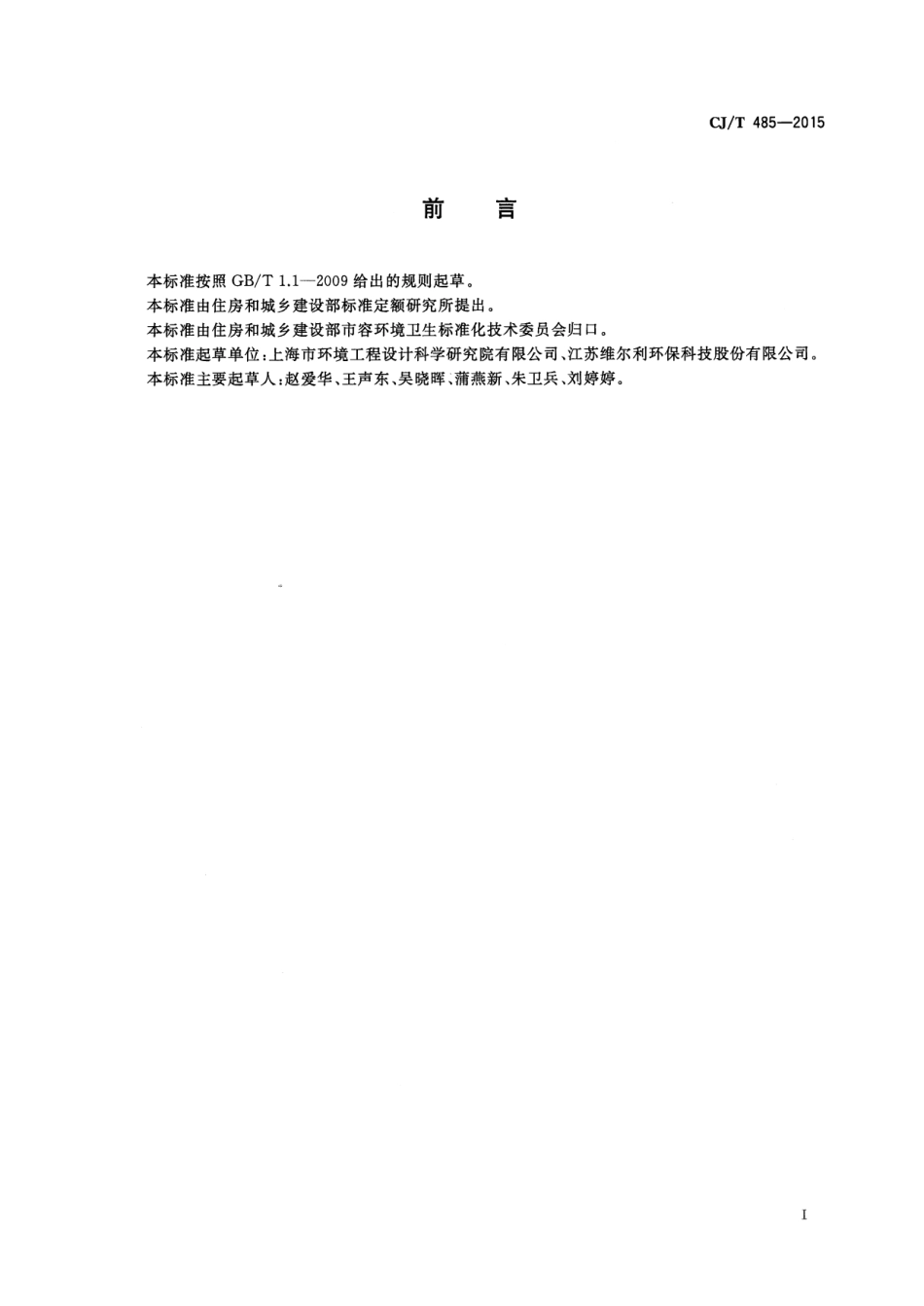 CJT485-2015 生活垃圾渗沥液卷式反渗透设备.pdf_第3页