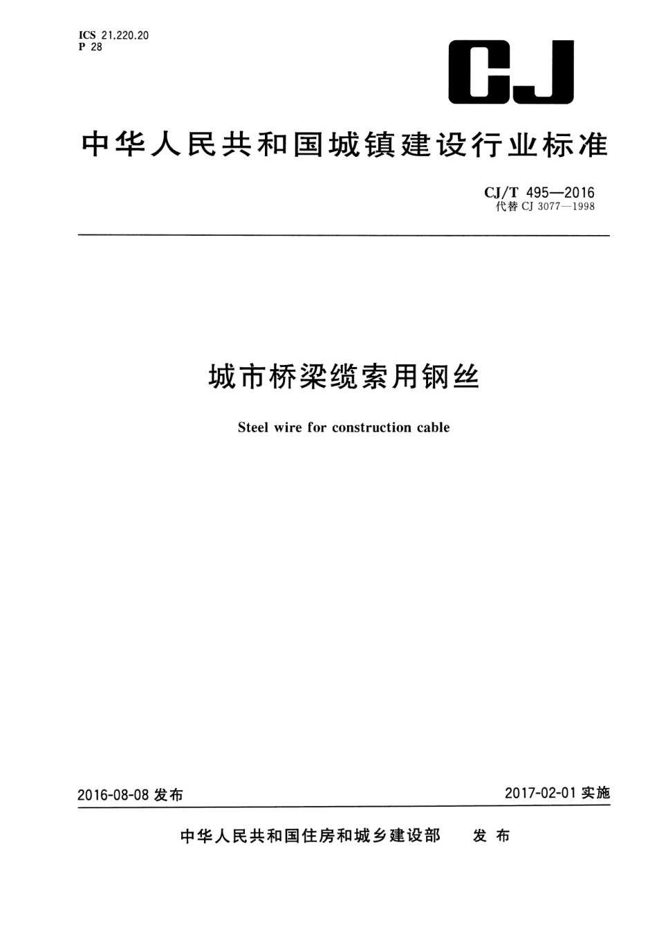 CJT495-2016 城市桥梁缆索用钢丝.pdf_第1页