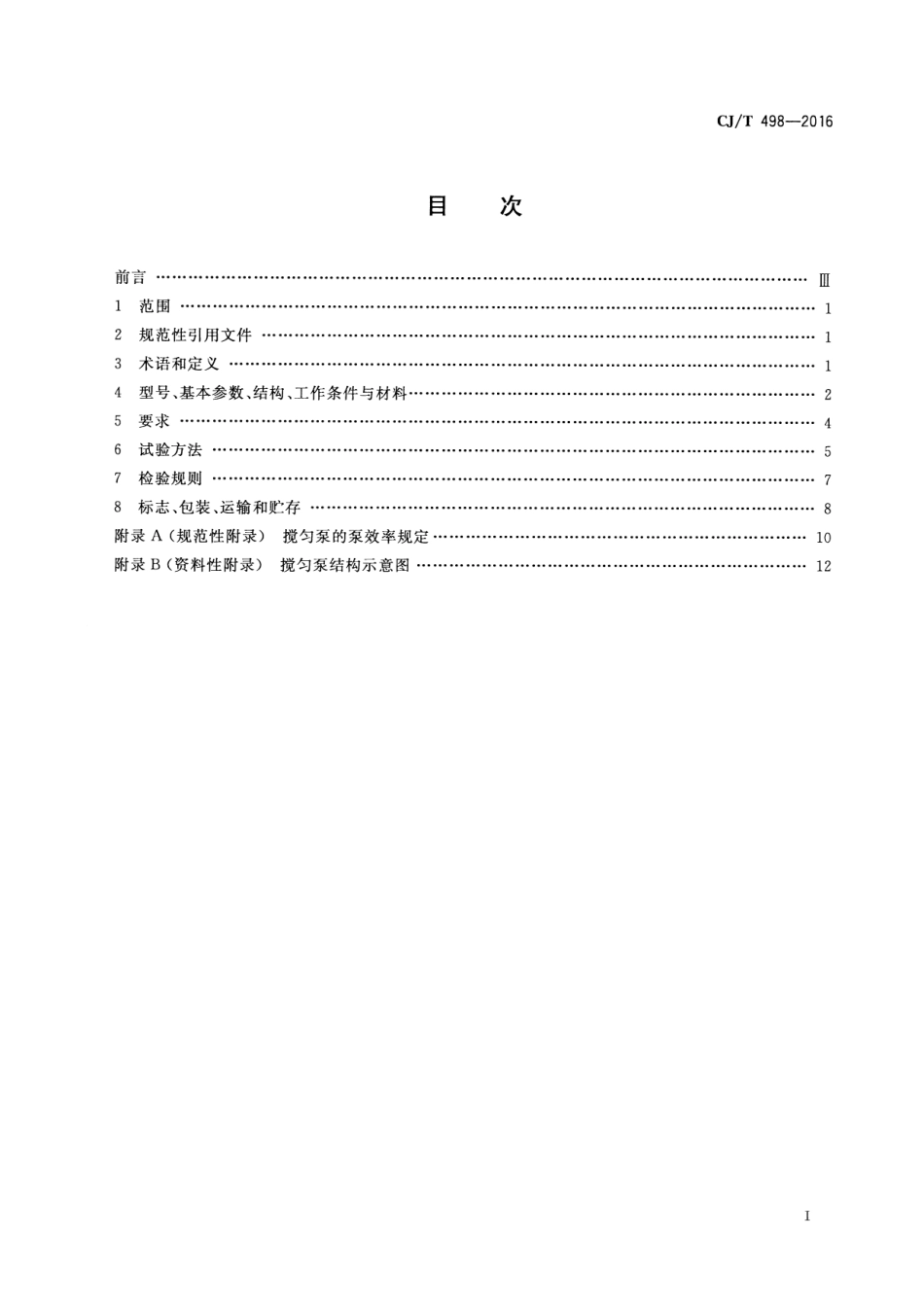 CJT498-2016 自动搅匀潜水排污泵.pdf_第2页