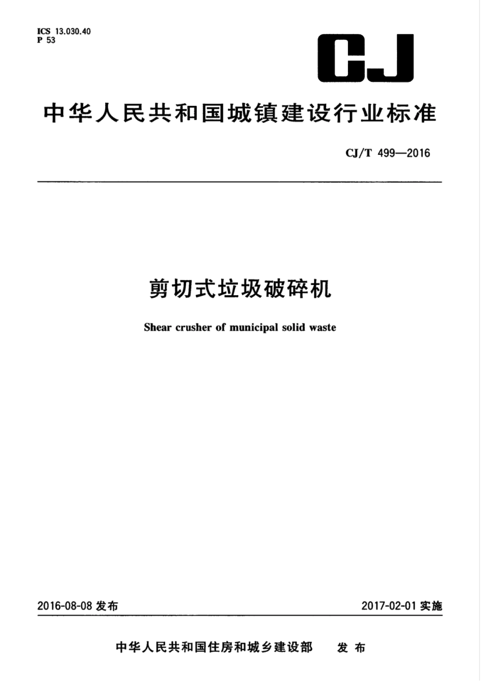 CJT499-2016 剪切式垃圾破碎机.pdf_第1页