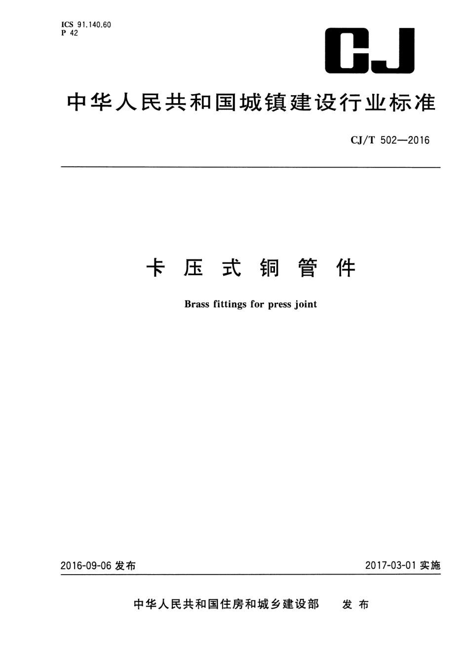 CJT502-2016 卡压式铜管件.pdf_第1页