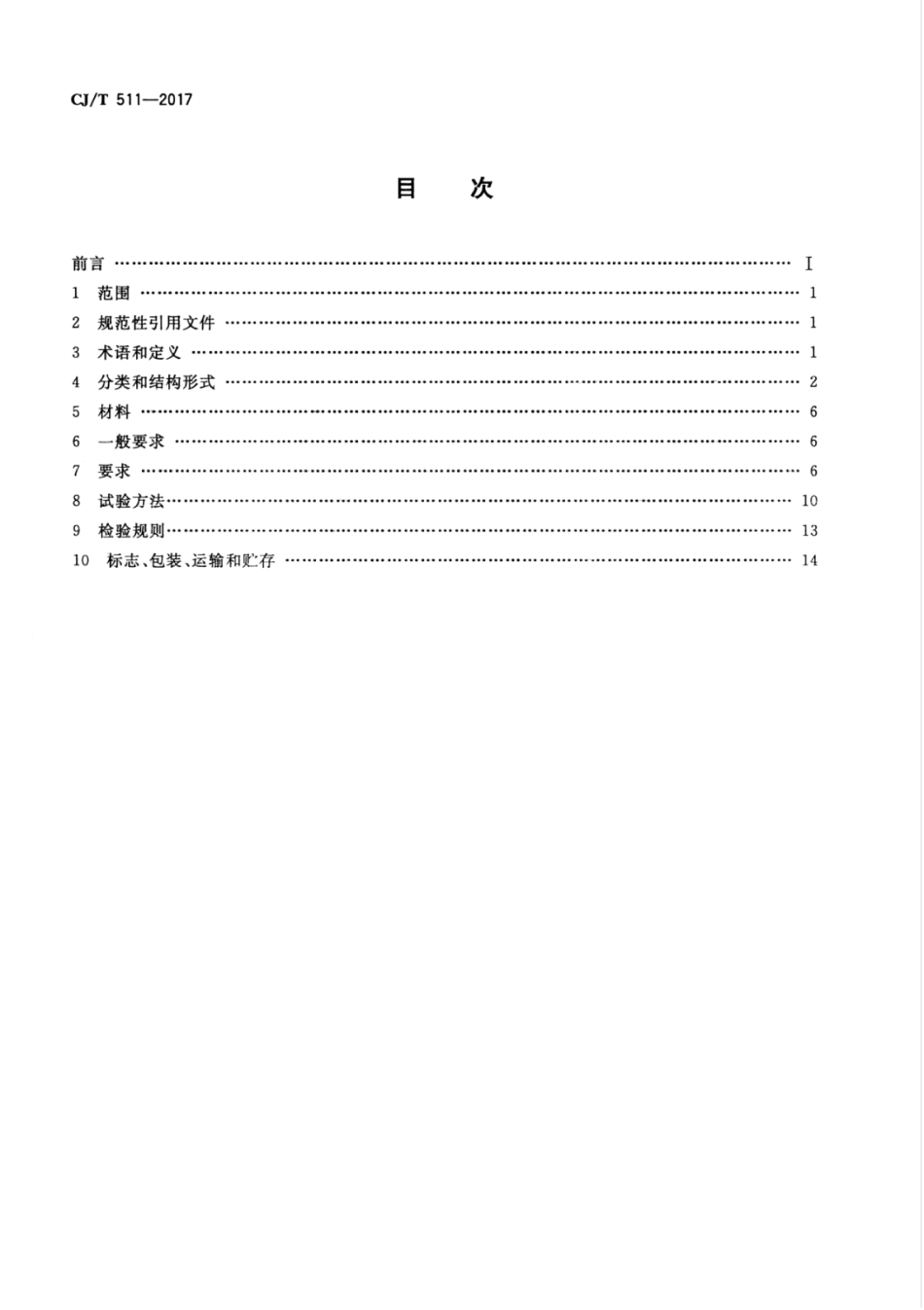 CJT511-2017 铸铁检查井盖.pdf_第2页