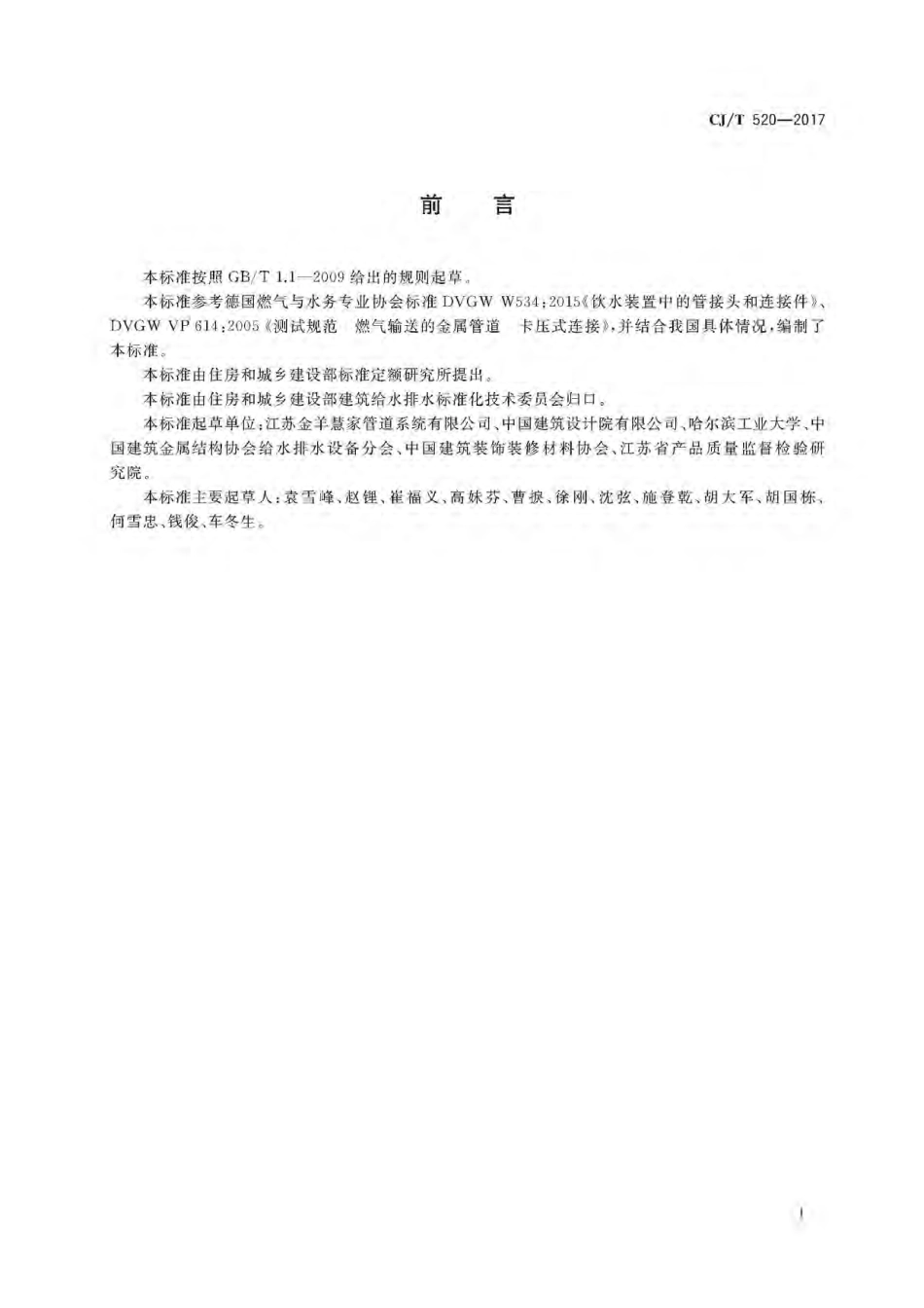 CJT520-2017 齿环卡压式薄壁不锈钢管件.pdf_第3页