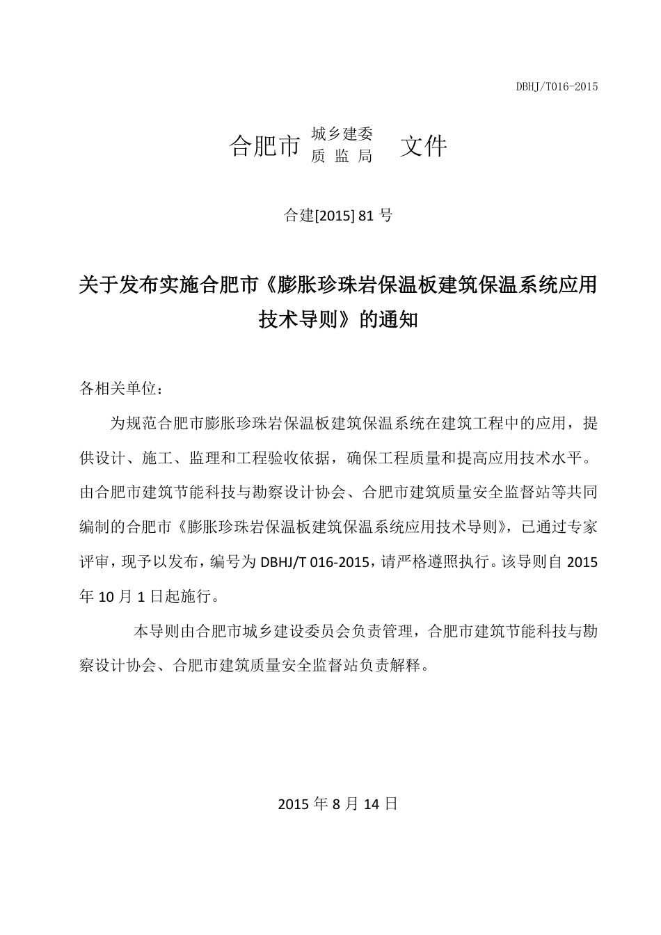 DBHJ_T_016-2015合肥市《膨胀珍珠岩保温板建筑保温系统技术导则》（试用）.pdf_第3页