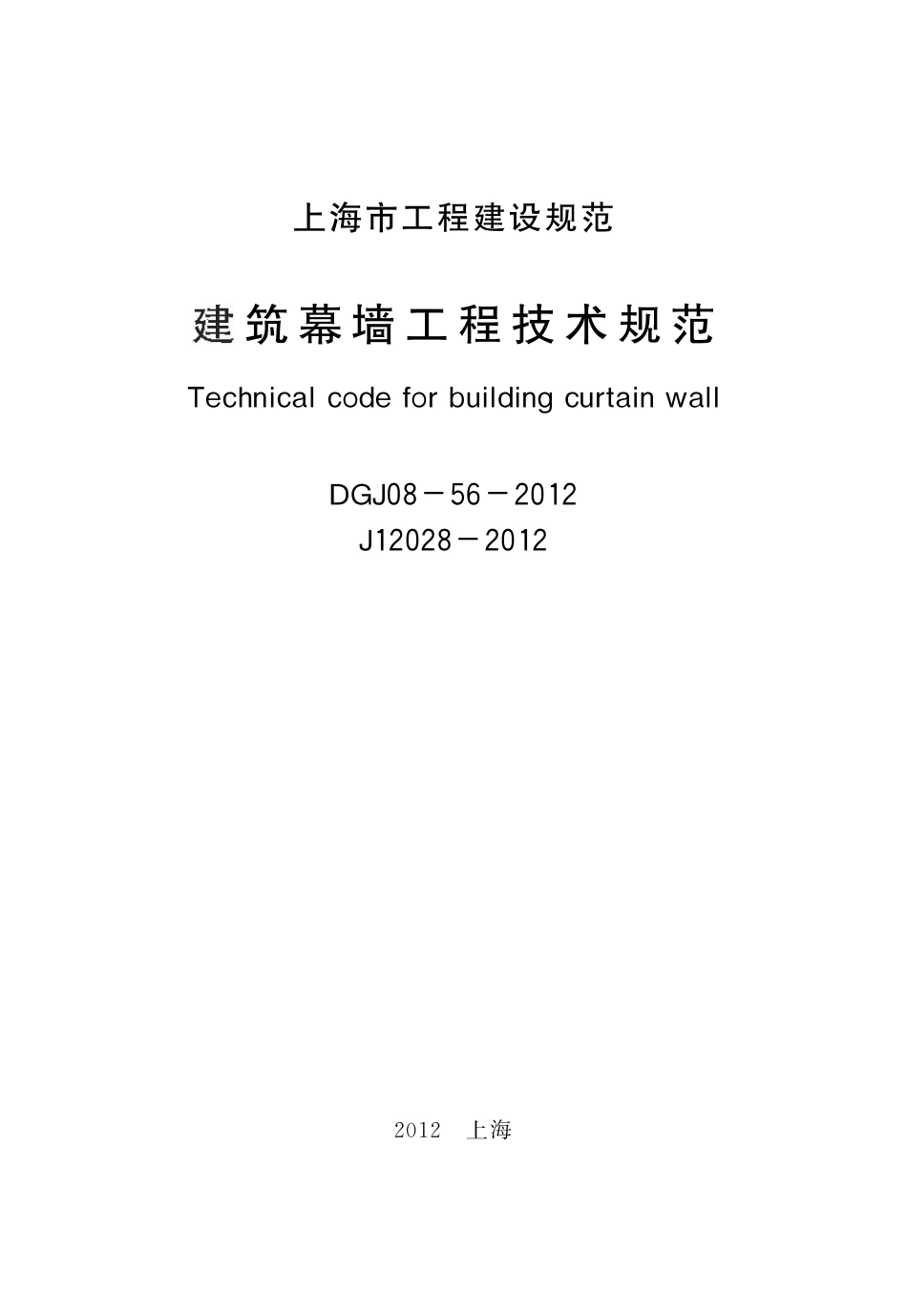 DGJ08-56-2012 上海市建筑幕墙工程技术规程.pdf_第2页