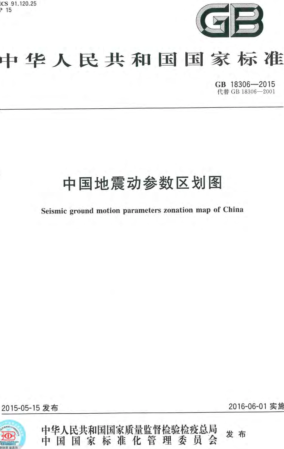 GB 18306-2015 中国地震动参数区划图.pdf_第1页