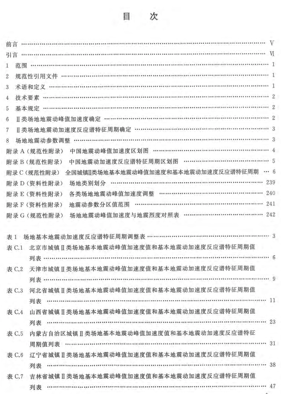 GB 18306-2015 中国地震动参数区划图.pdf_第2页