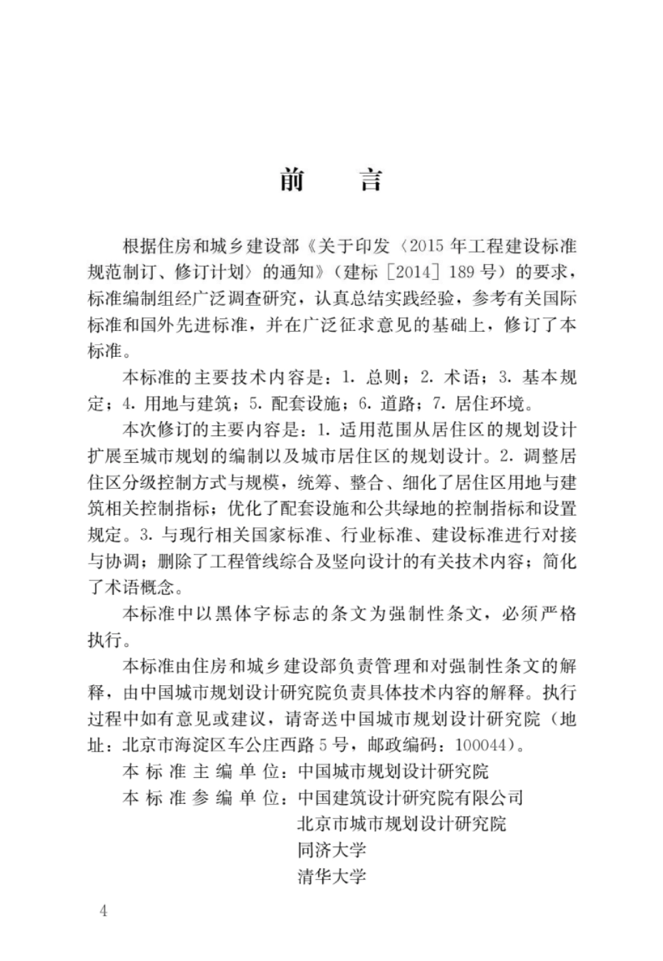 GB 50180-2018 城市居住区规划设计标准.pdf_第1页