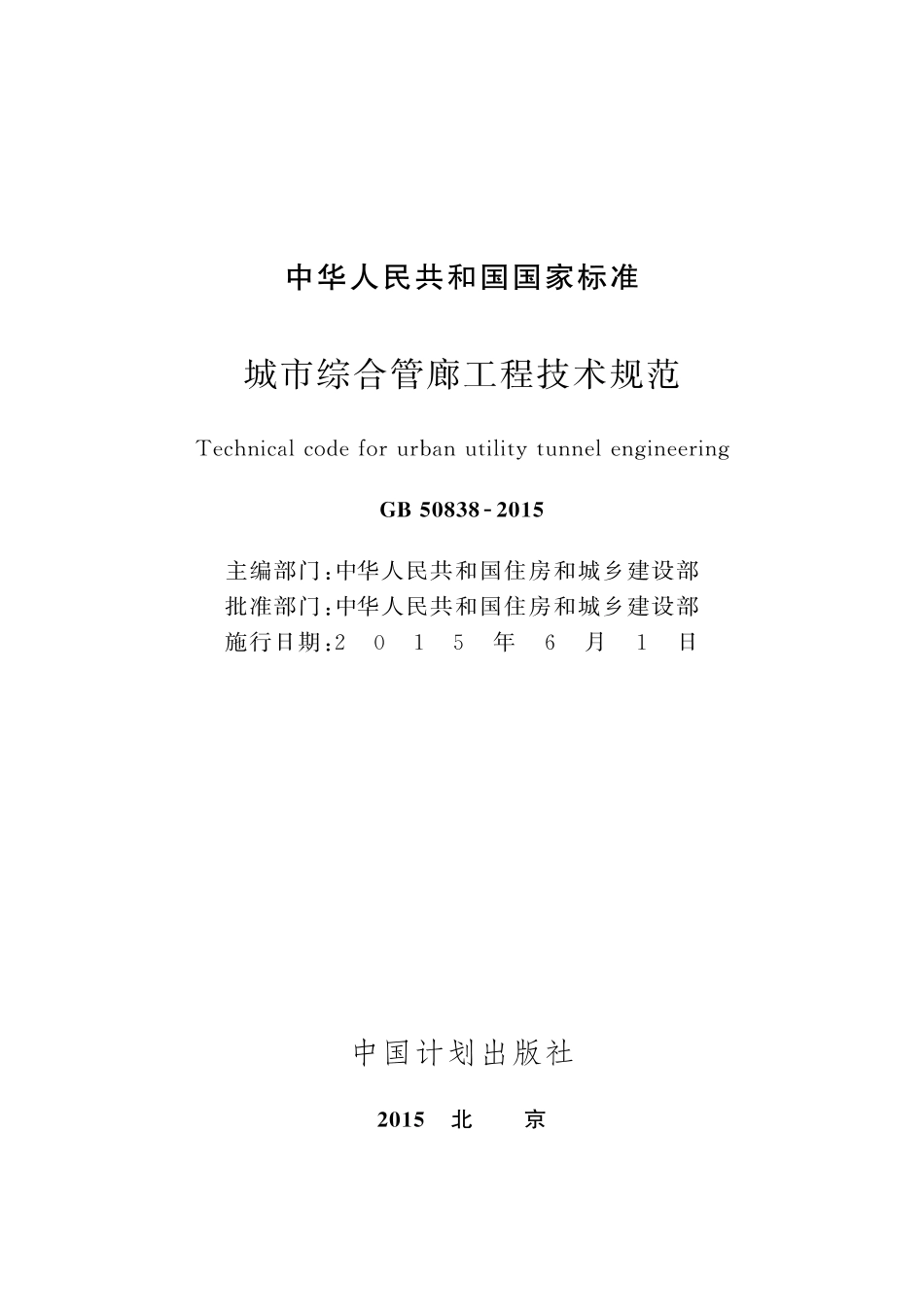 GB 50838-2015 城市综合管廊工程技术规范.pdf_第2页