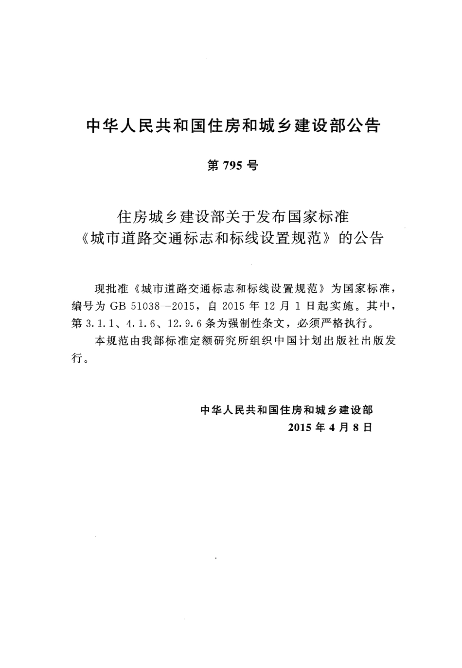 GB 51038-2015 城市道路交通标志和标线设置规范.PDF_第3页