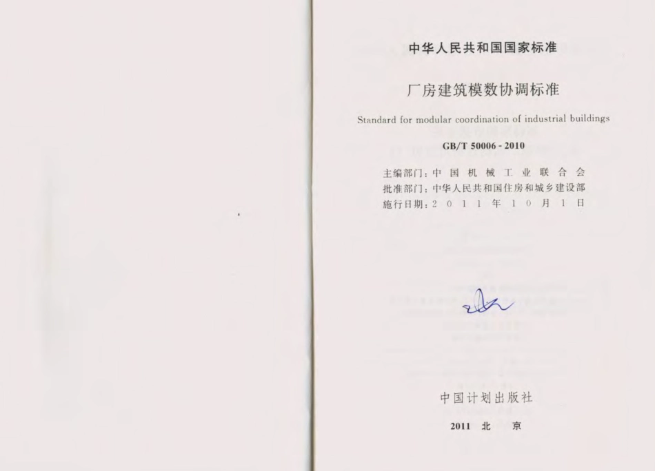 GB50006-2010厂房建筑模数协调标准.pdf_第2页