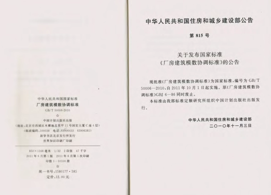 GB50006-2010厂房建筑模数协调标准.pdf_第3页