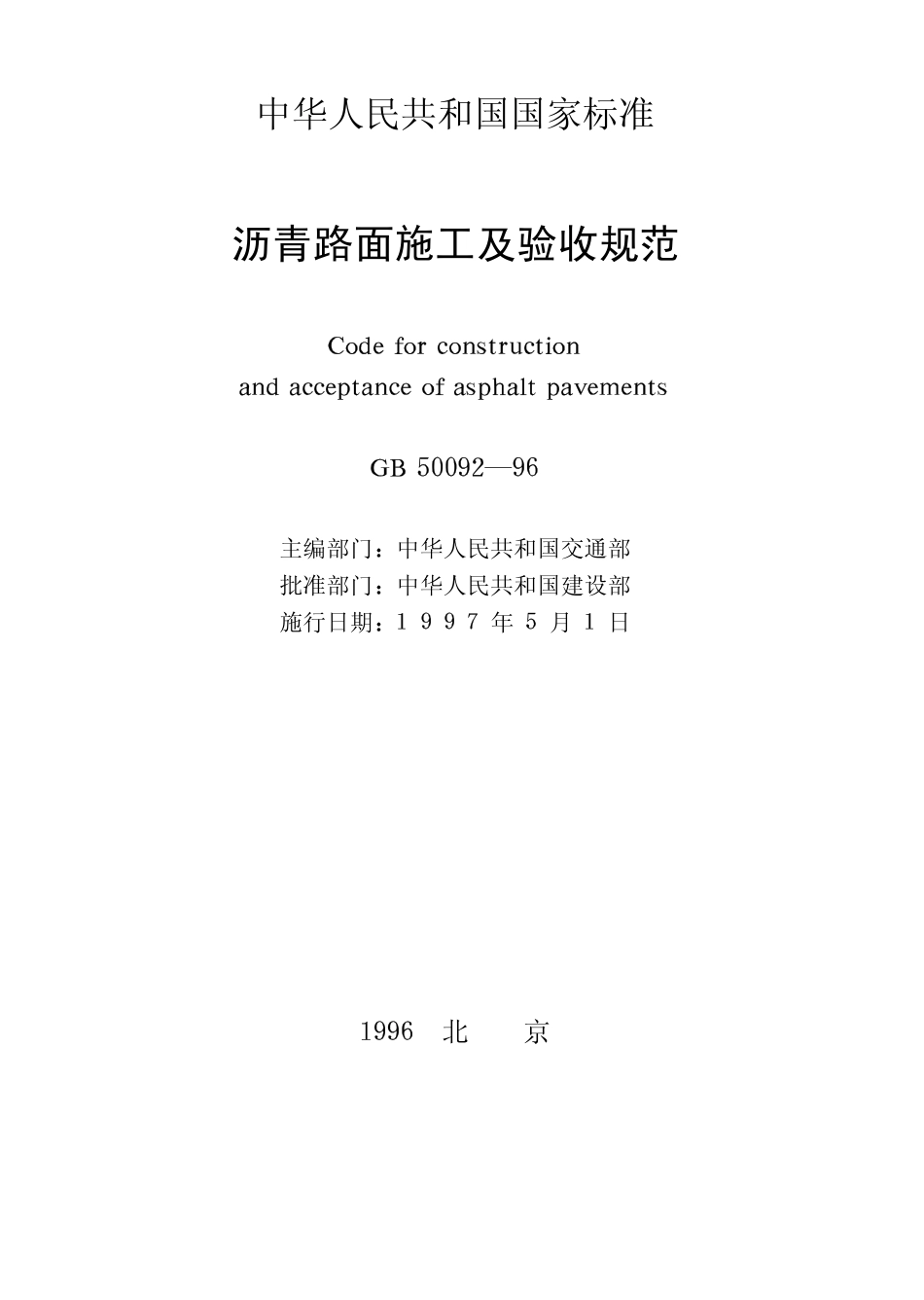 GB50092-1996 沥青路面施工及验收规范.pdf_第2页