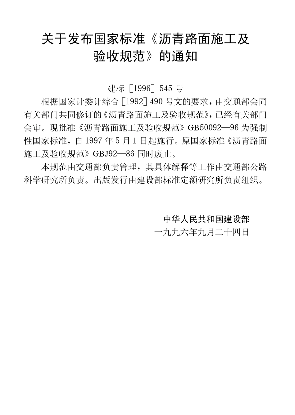 GB50092-1996 沥青路面施工及验收规范.pdf_第3页