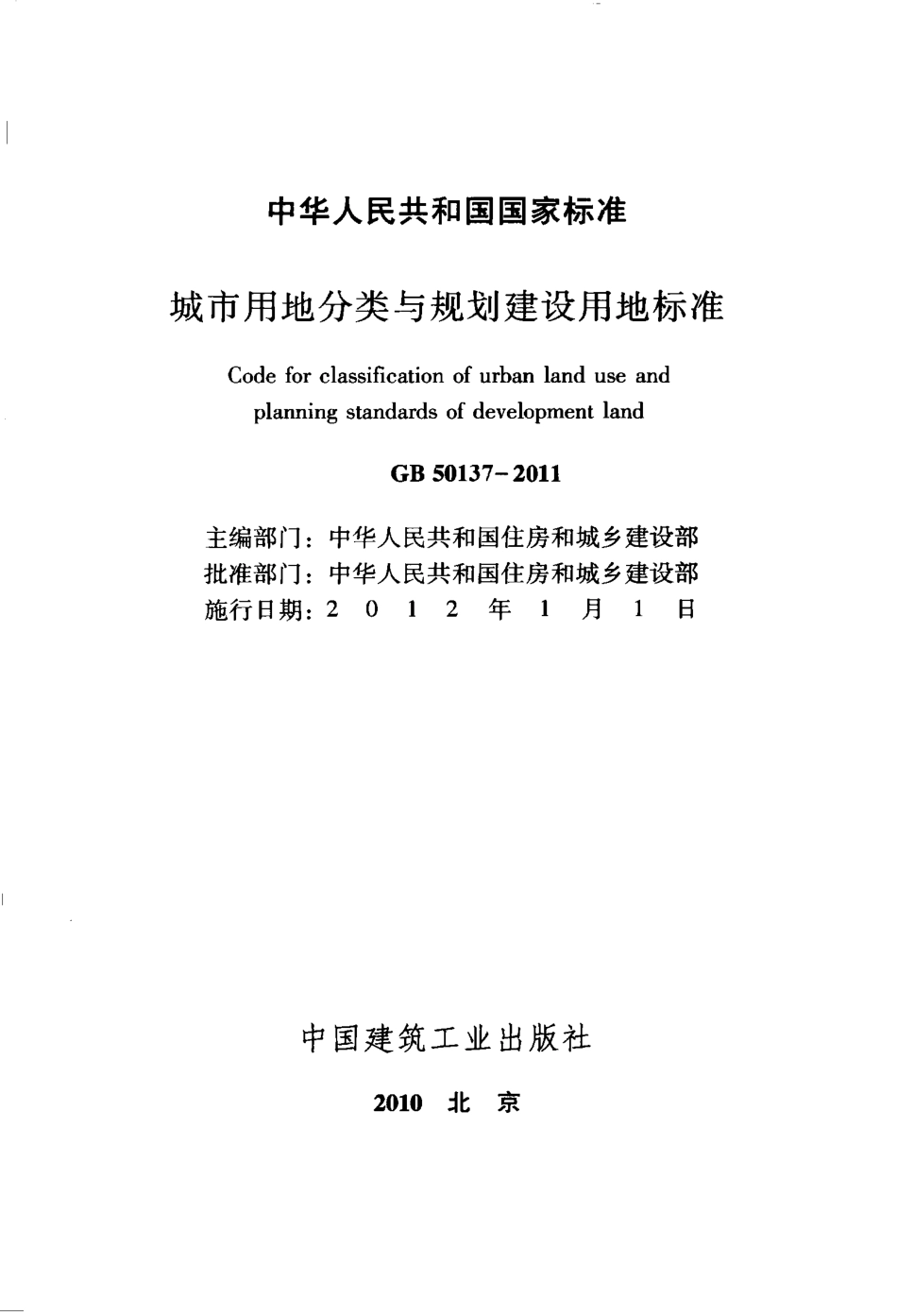 GB50137-2011 城市用地分类与规划建设用地标准.pdf_第2页