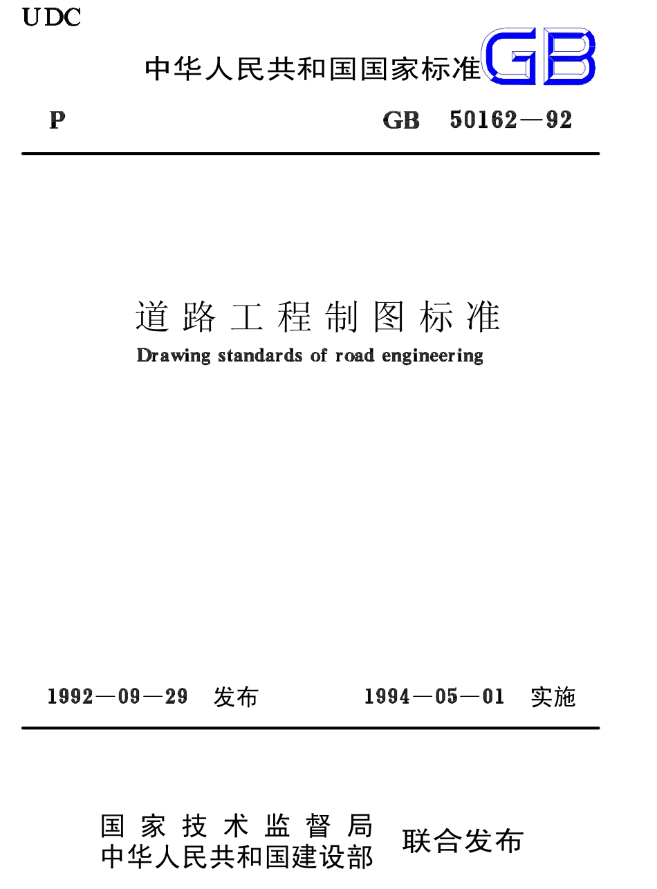 GB50162-1992 道路工程制图标准.pdf_第1页