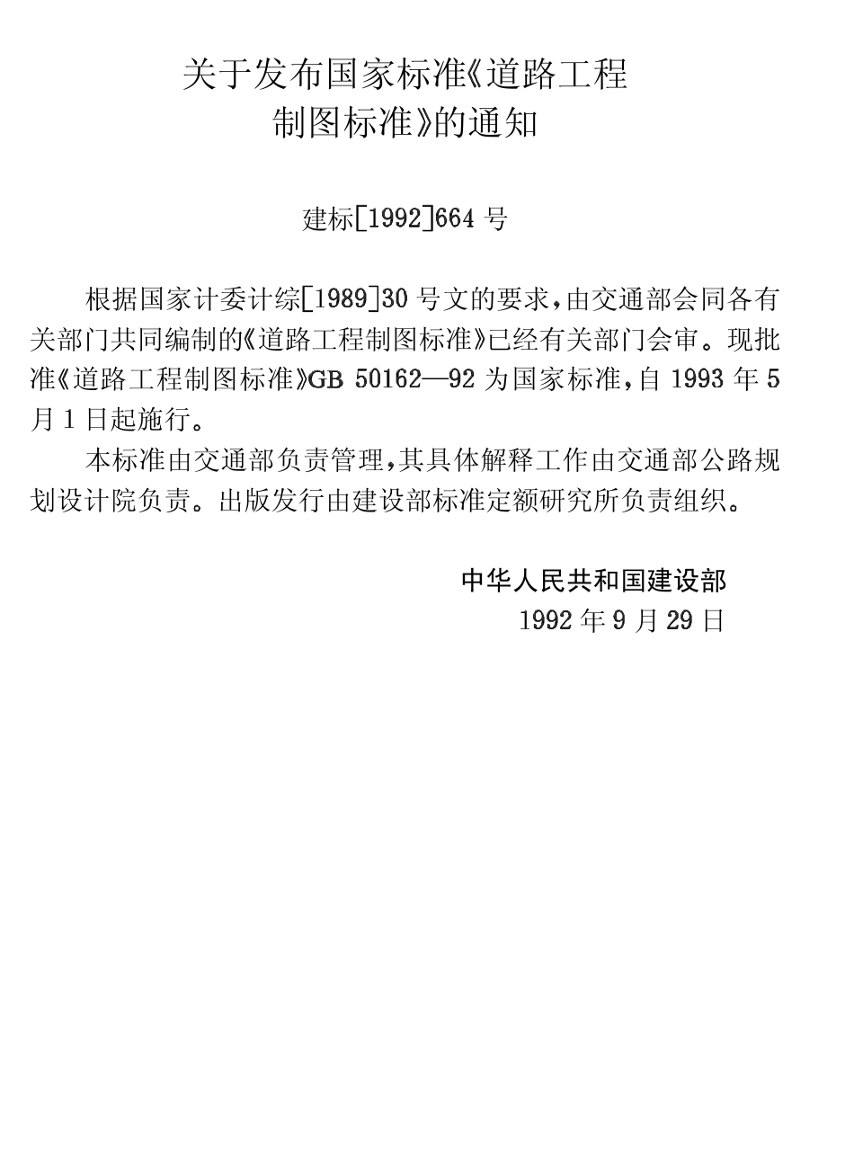 GB50162-1992 道路工程制图标准.pdf_第3页