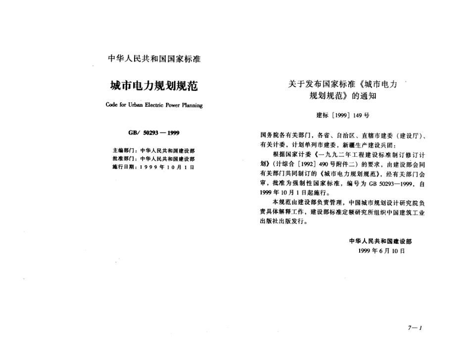 GB50293-1999 城市电力规划规范.pdf_第1页