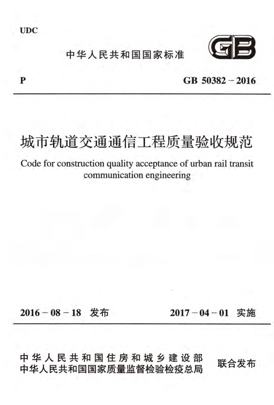 GB50382-2016 城市轨道交通通信工程质量验收规范.pdf_第1页
