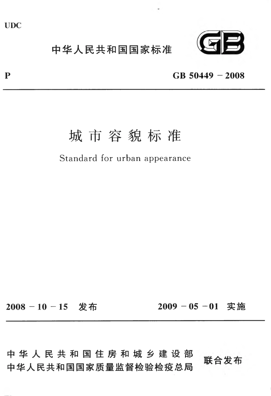 GB50449-2008 城市容貌标准.pdf_第1页
