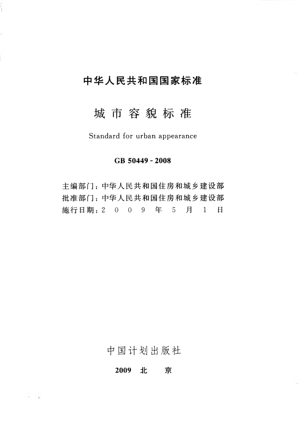 GB50449-2008 城市容貌标准.pdf_第2页