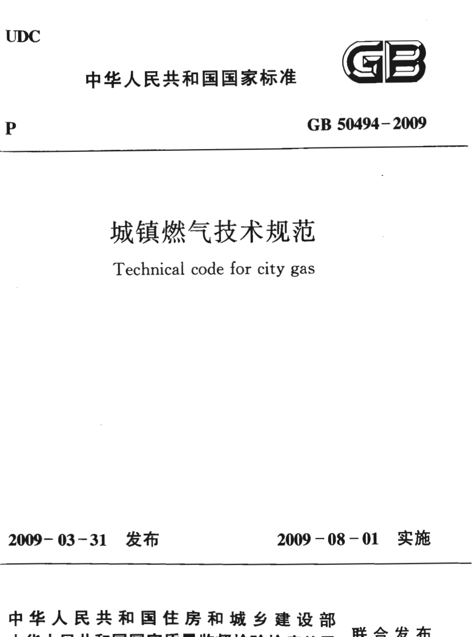 GB50494-2009 城镇燃气技术规范.pdf_第1页