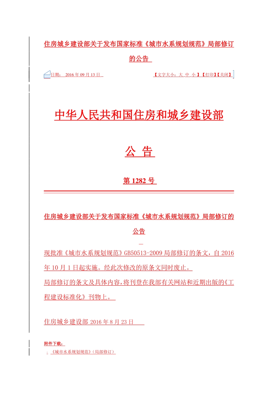 GB50513-2009 (2016年版) 城市水系规划规范（局部修订）.pdf_第1页