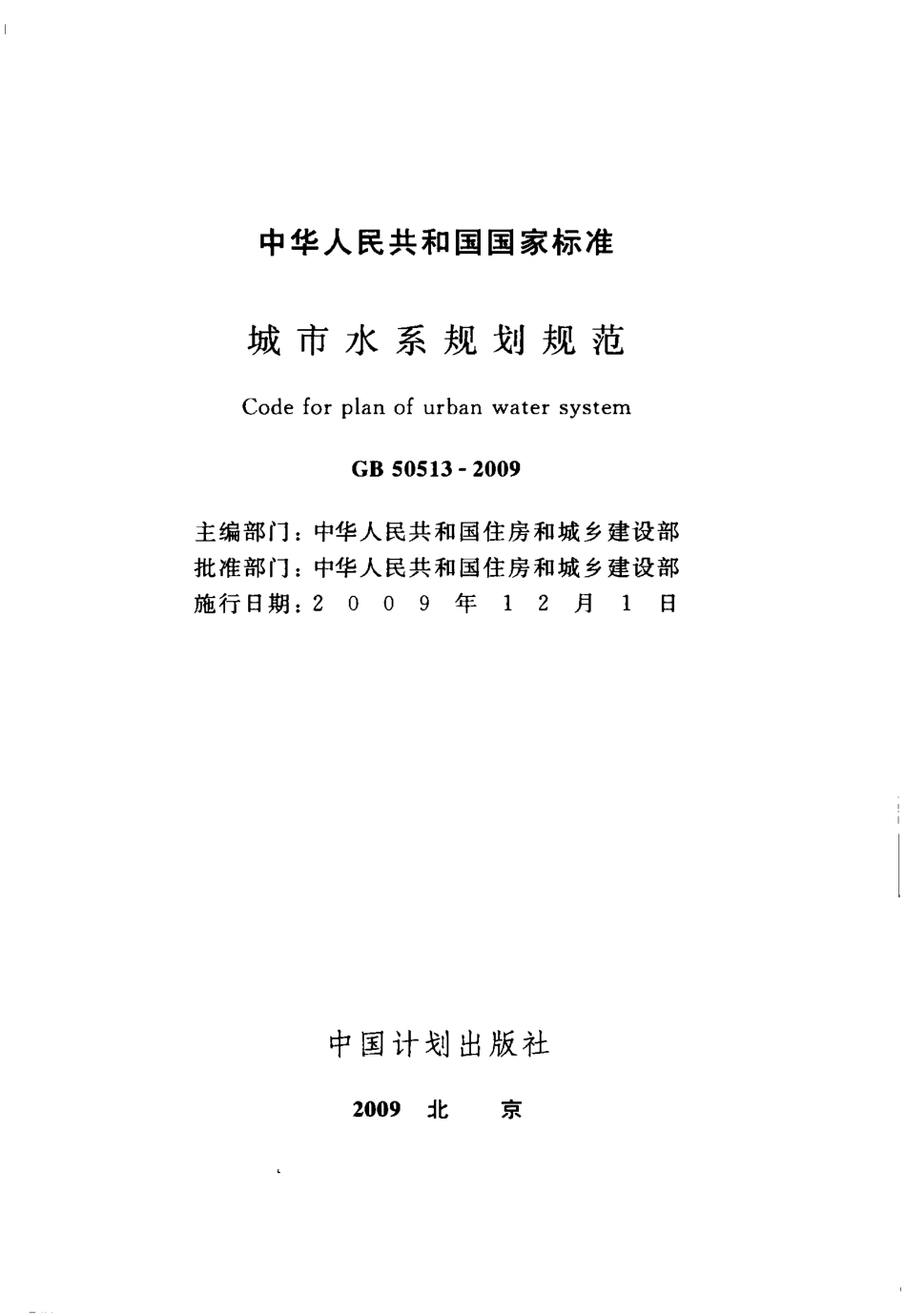 GB50513-2009 城市水系规划规范.pdf_第2页