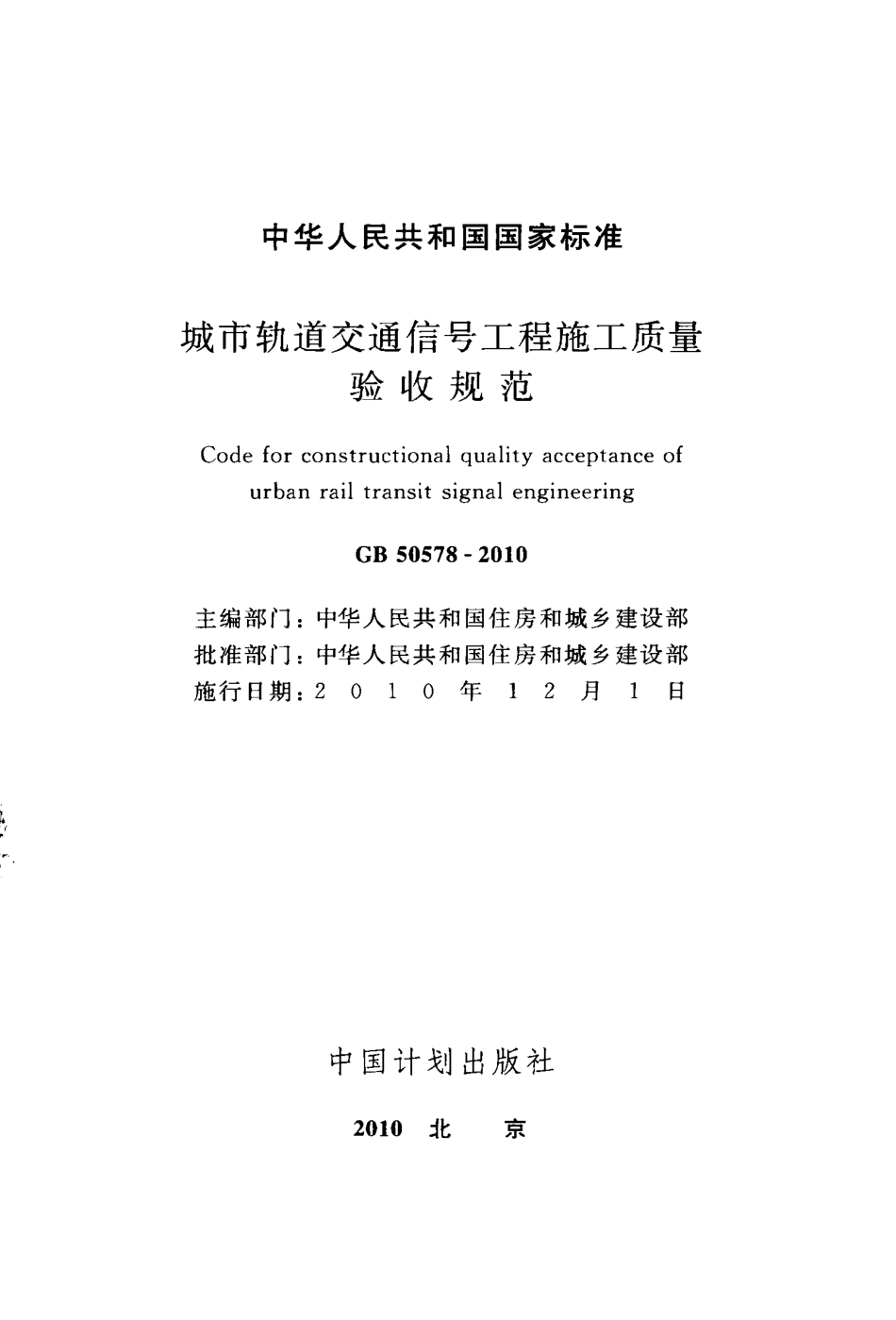 GB50578-2010 城市轨道交通信号工程施工质量验收规范.pdf_第2页