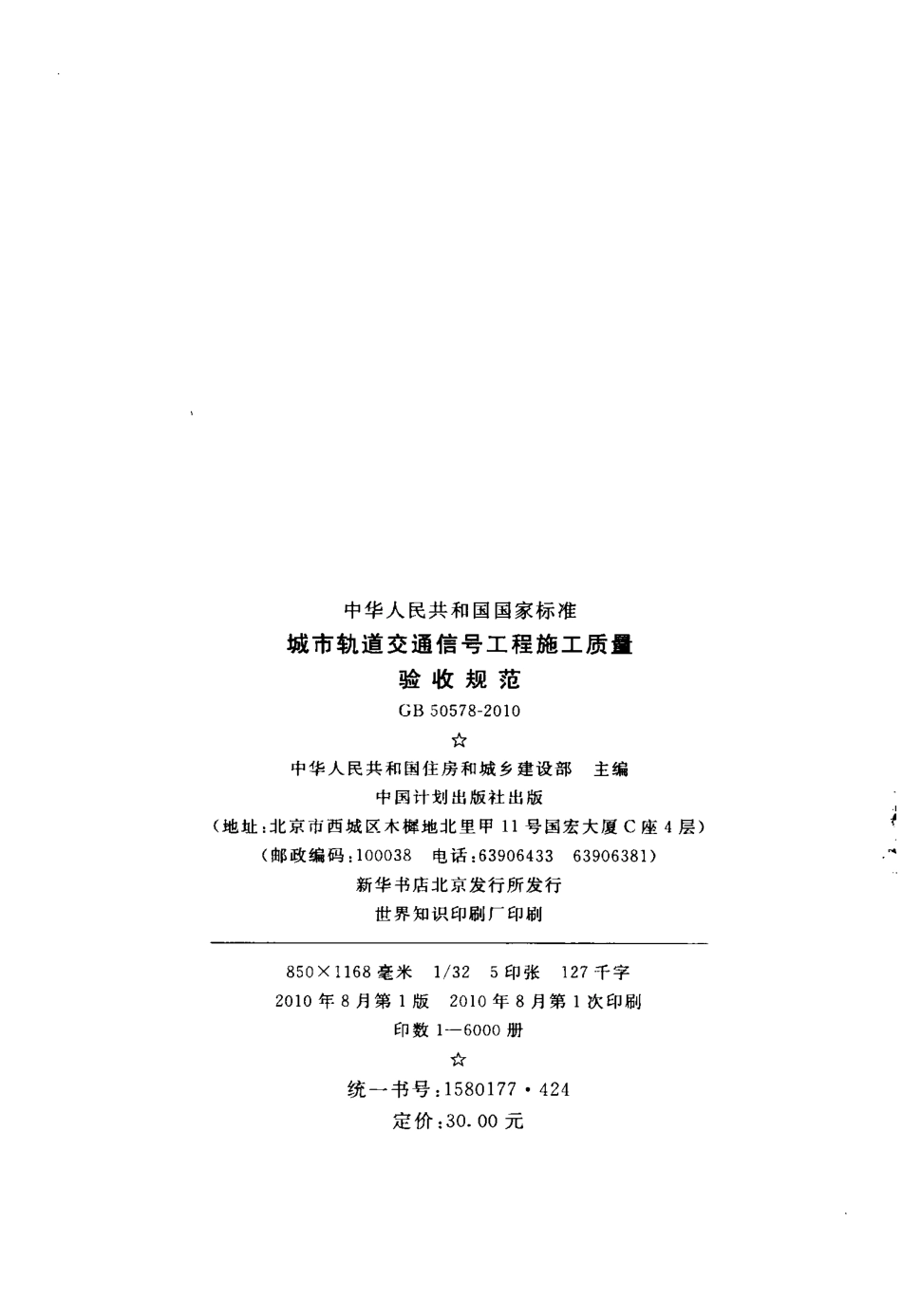 GB50578-2010 城市轨道交通信号工程施工质量验收规范.pdf_第3页