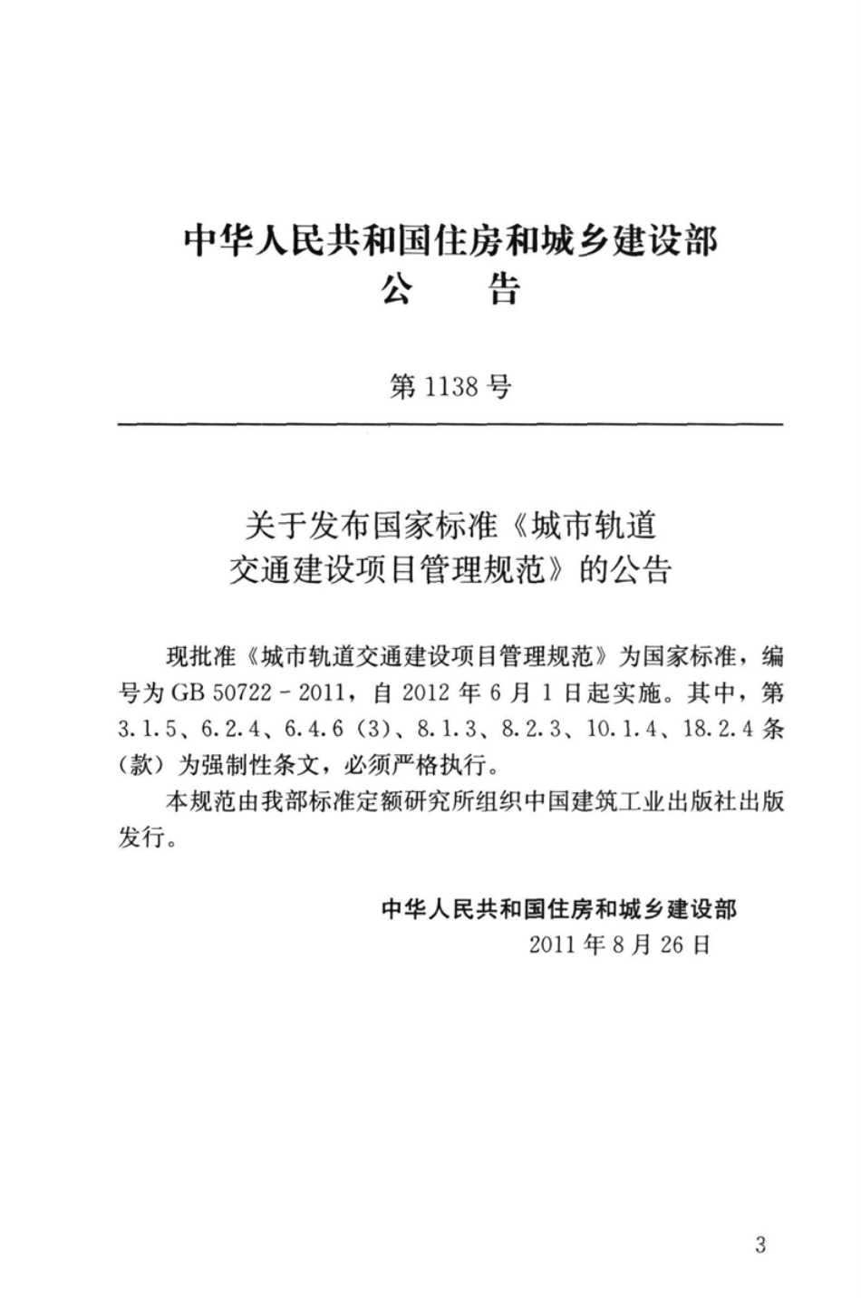 GB50722-2011 城市轨道交通建设项目管理规范.pdf_第3页