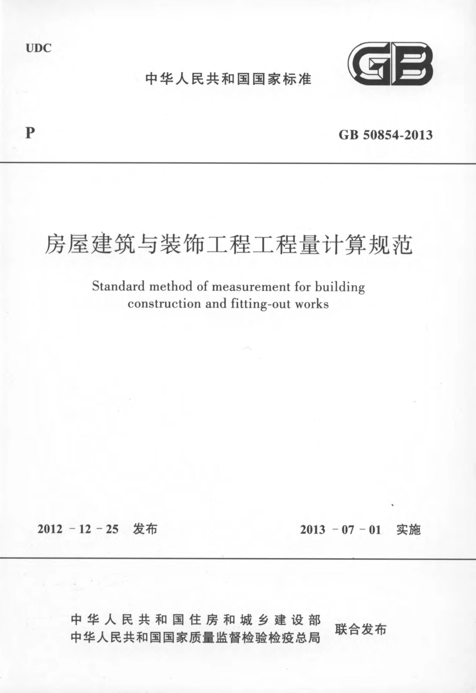 GB50854-2013房屋建筑与装饰工程工程量计算规范.pdf_第1页